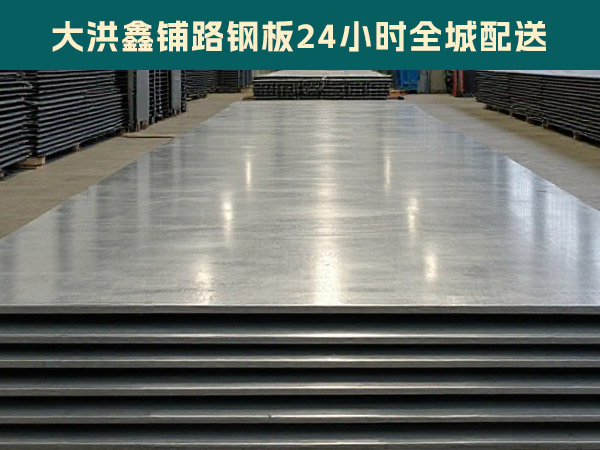 沈阳租赁铺路钢板厂家